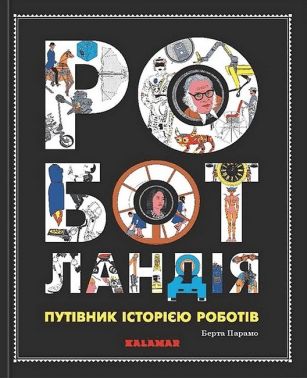 Роботландія. Путівник історією роботів