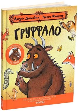 Ґруффало. Ювілейне видання - Казки, твори, оповідання