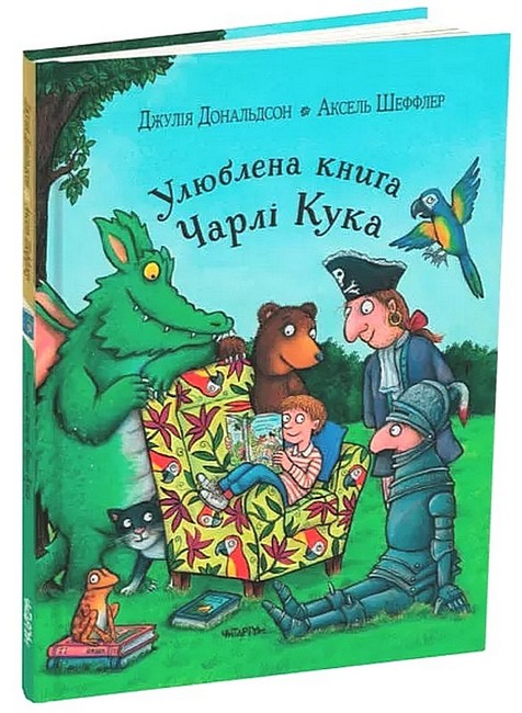 Улюблена книга Чарлі Кука - фото 1