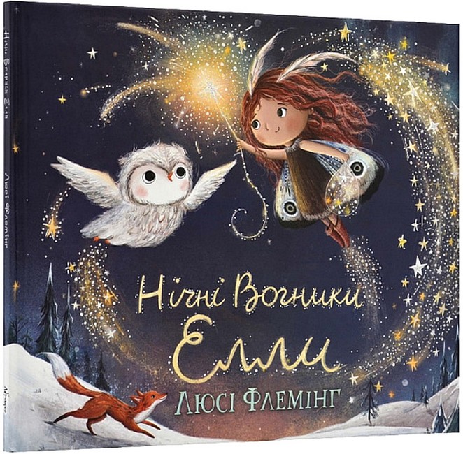 Нічні Вогники Елли - фото 1