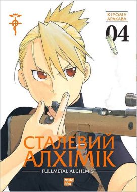 Сталевий Алхімік. Том 4 - книги комікси
