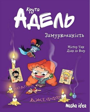 Крута Адель Том 10 Замуркоханість Авт: Містер Тан Вид-во: Nasha Idea - книги комікси
