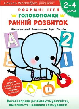Gakken. Розумні ігри. Ранній розвиток. Головоломки. 2-4 роки + наліпки і багаторазові сторінки для малювання