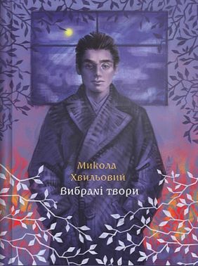 Микола Хвильовий. Вибрані твори