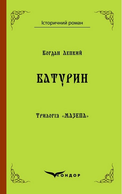 Трилогія Мазепа Книга 3. БАТУРИН. Історична повість. (Кольорова серія) - фото 1