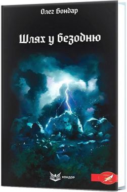 Шлях у безодню