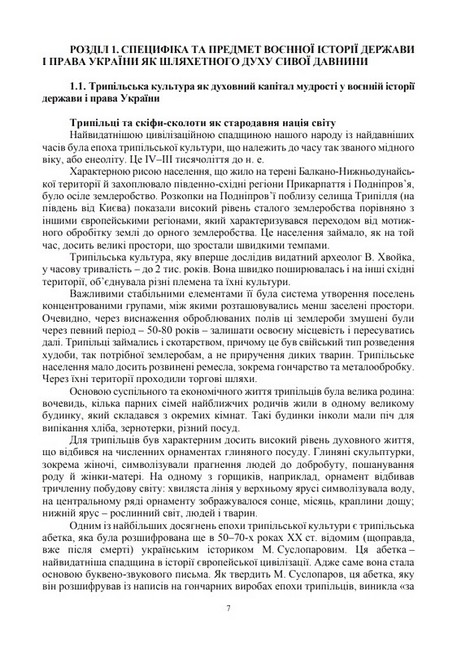 Воєнна історія держави і права України. Навчальний посібник - фото 2