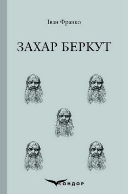 Захар Беркут
