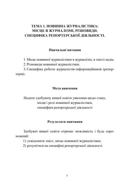 Новинна журналістика. Навчально-методичний посібник - фото 5