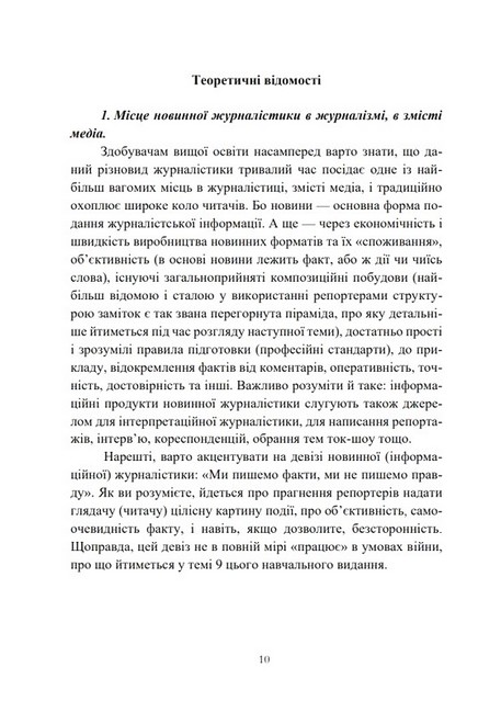 Новинна журналістика. Навчально-методичний посібник - фото 6