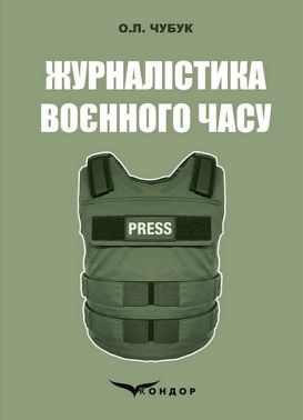 Журналістика воєнного часу. Навчально-методичний посібник