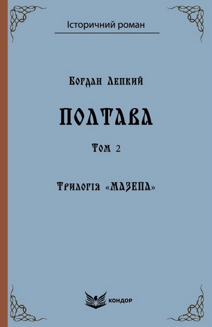 Трилогія «Мазепа». Книга 4. Полтава. Том 2. Історична повість. (Кольорова серія) - фото 1