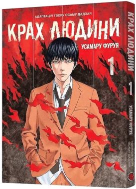 Крах людини. Том 1