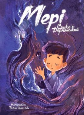 Мері