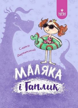 Маляка і Гаплик. Книга 3