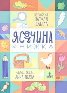 Ясоччина книжка