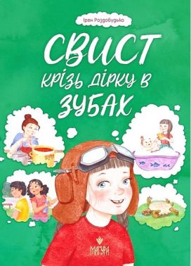 Свист крізь дірку в зубах