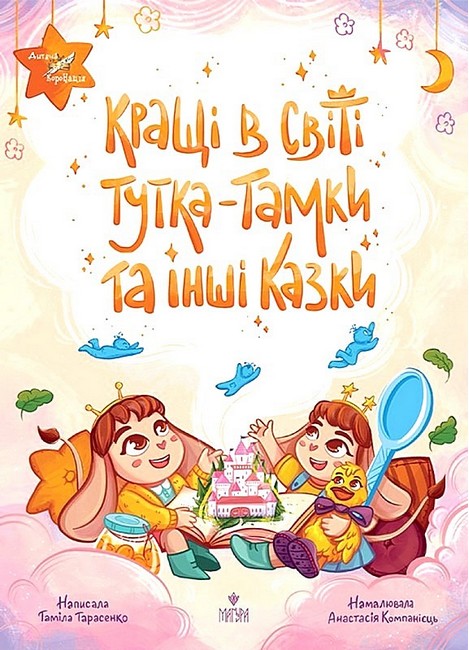 Кращі в світі Тутка-Тамки та інші казки - фото 1