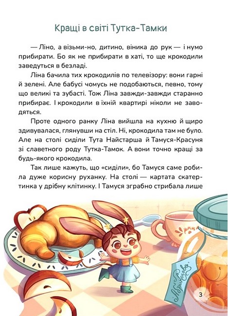 Кращі в світі Тутка-Тамки та інші казки - фото 2