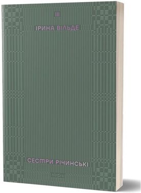 Сестри Річинські. Том 3