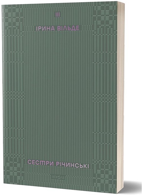 Сестри Річинські. Том 3 - фото 1