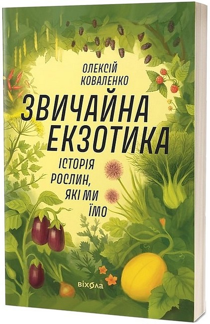 Звичайна екзотика. Історія рослин, які ми їмо - фото 1