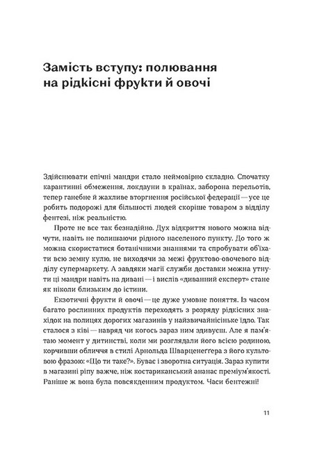 Звичайна екзотика. Історія рослин, які ми їмо - фото 2