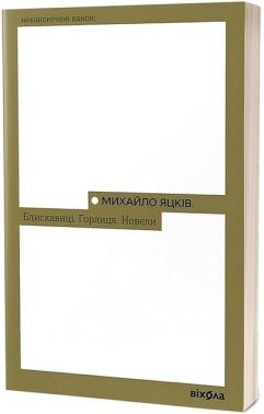 Блискавиці. Горлиця. Новели