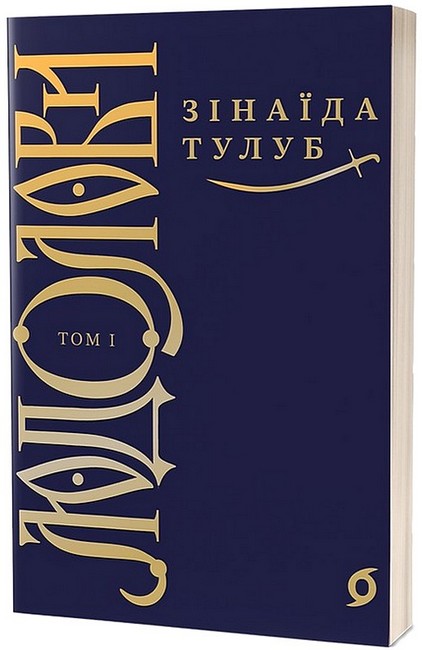Людолови. Том 1 - фото 1