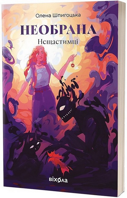 Нещастимці. Книга 1. Необрана - фото 1