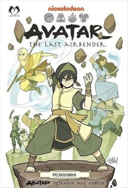 Аватар. Останній захисник. Книга 3. Розколина Аватар. Останній захисник. Книга 3. Розколина - книги комікси