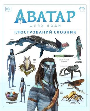 Аватар. Шлях води. Ілюстрований словник