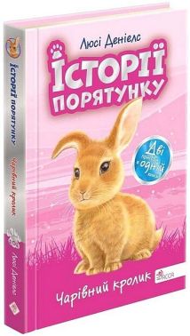 Історії порятунку Чарівний кролик Спецвидання Авт: Люсі Денієлс Вид-во: АССА