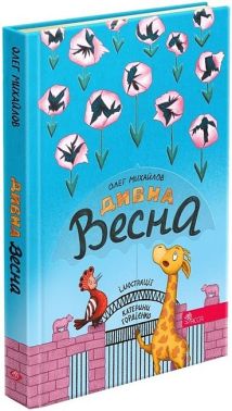 Дивна весна