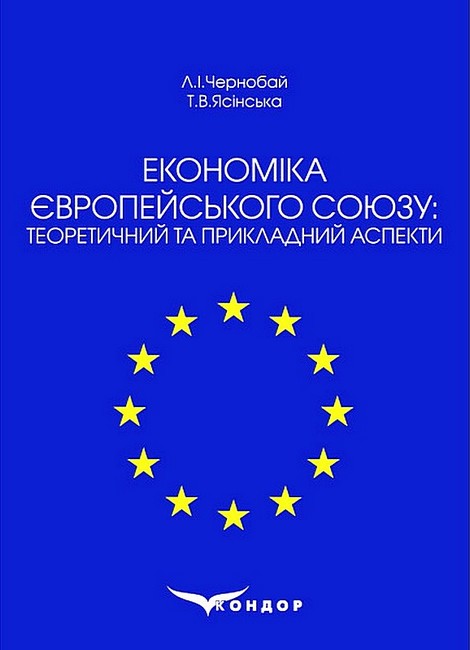 Економіка Європейського Союзу: теоретичний та прикладний аспекти. Навчальний посібник - фото 1