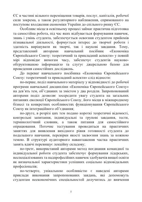Економіка Європейського Союзу: теоретичний та прикладний аспекти. Навчальний посібник - фото 3