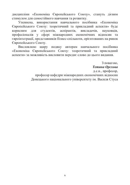 Економіка Європейського Союзу: теоретичний та прикладний аспекти. Навчальний посібник - фото 4