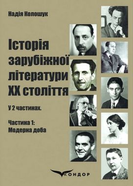 Історія зарубіжної літератури ХХ століття. У 2 частинах. Частина 1. Модерна доба