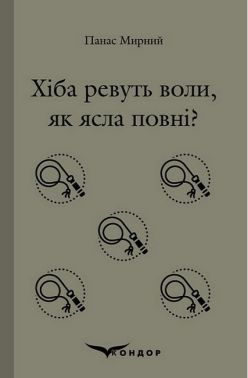 Хіба ревуть воли, як ясла повні? Хіба ревуть воли, як ясла повні?