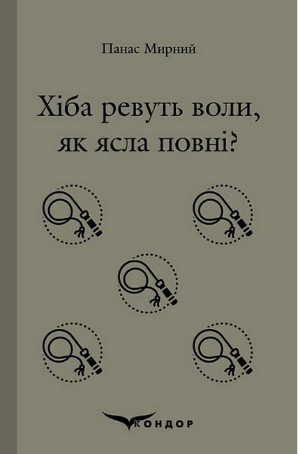 Хіба ревуть воли, як ясла повні? - фото 1