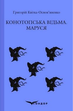 Конотопська відьма. Маруся