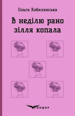 В неділю рано зілля копала