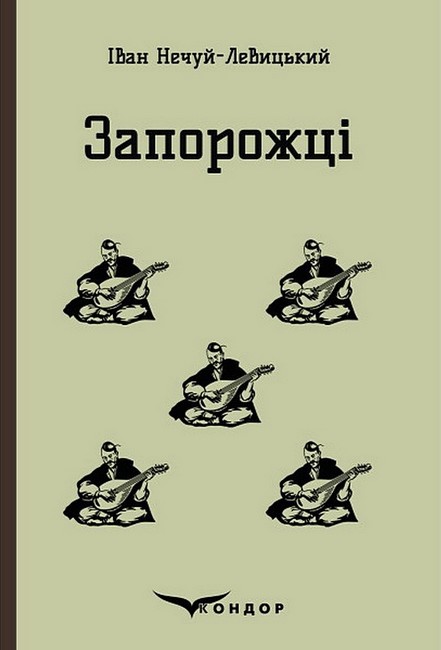 Запорожці - фото 1