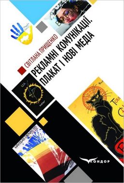 Рекламні комунікації. Плакат і нові медіа (дискурсивні дослідження медіадизайну). Монографія