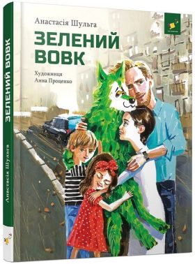 Зелений вовк