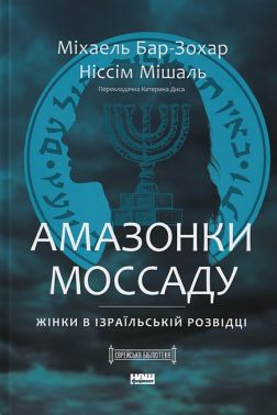 Амазонки Моссаду. Жінки в ізраїльській розвідці