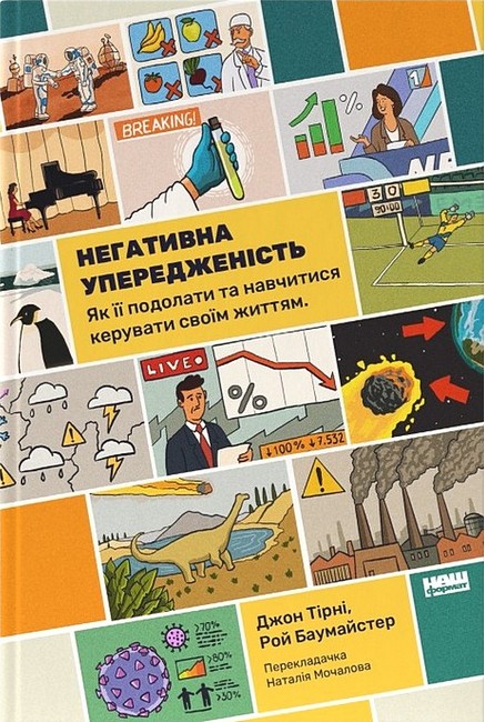 Негативна упередженість. Як її подолати та навчитися керувати своїм життям - фото 1