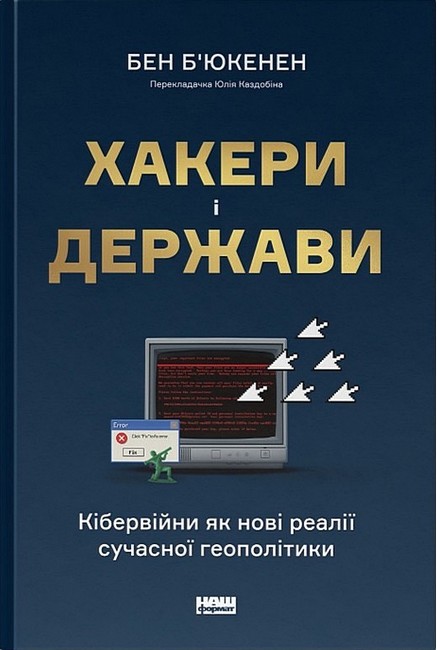 Хакери і держави. Кібервійни як нові реалії сучасної геополітики - фото 1