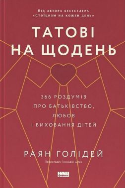 Татові на щодень. 366 роздумів про батьківство, любов і виховання дітей