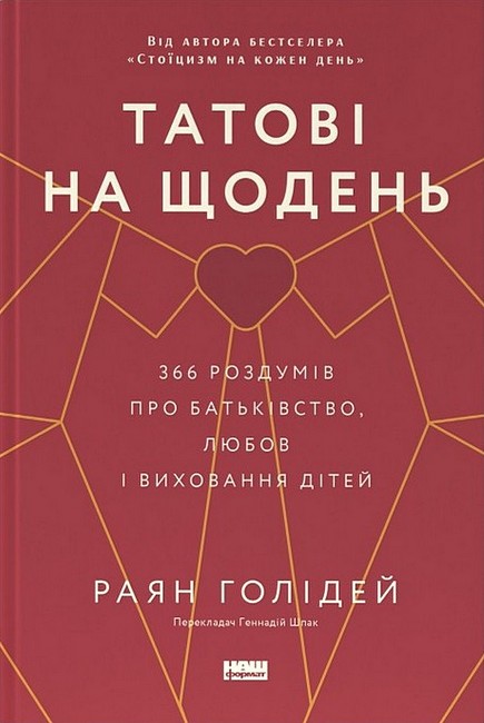 Татові на щодень. 366 роздумів про батьківство, любов і виховання дітей - фото 1